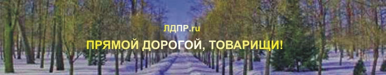 ЛДПР.ru - наша забота о Вас!